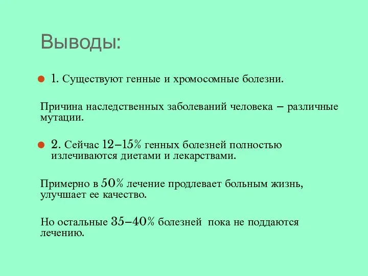 Выводы: 1. Существуют генные и хромосомные болезни. Причина наследственных заболеваний человека