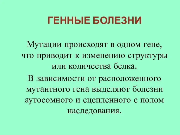 ГЕННЫЕ БОЛЕЗНИ Мутации происходят в одном гене, что приводит к изменению