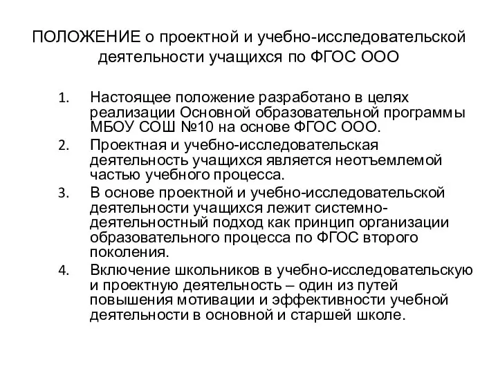 ПОЛОЖЕНИЕ о проектной и учебно-исследовательской деятельности учащихся по ФГОС ООО Настоящее