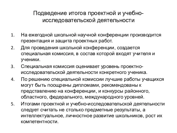 Подведение итогов проектной и учебно-исследовательской деятельности На ежегодной школьной научной конференции