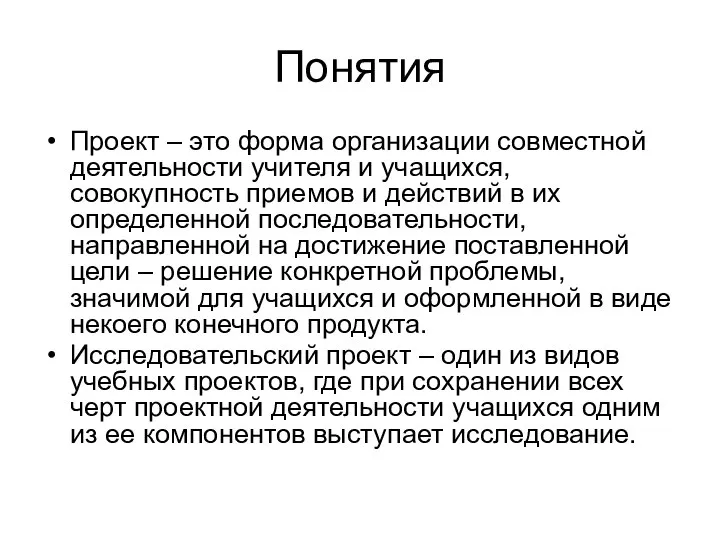 Понятия Проект – это форма организации совместной деятельности учителя и учащихся,