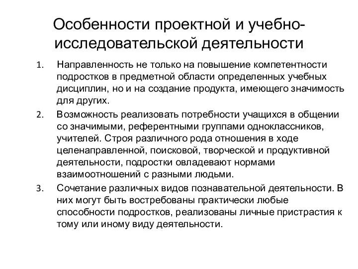 Особенности проектной и учебно-исследовательской деятельности Направленность не только на повышение компетентности