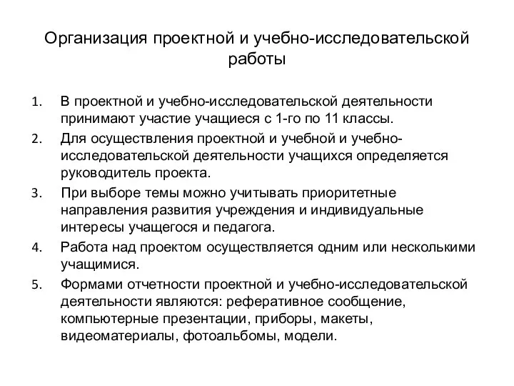 Организация проектной и учебно-исследовательской работы В проектной и учебно-исследовательской деятельности принимают