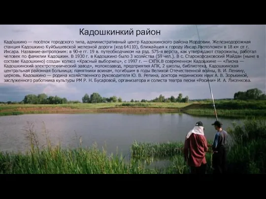 Кадошкинкий район Кадо́шкино — посёлок городского типа, административный центр Кадошкинского района