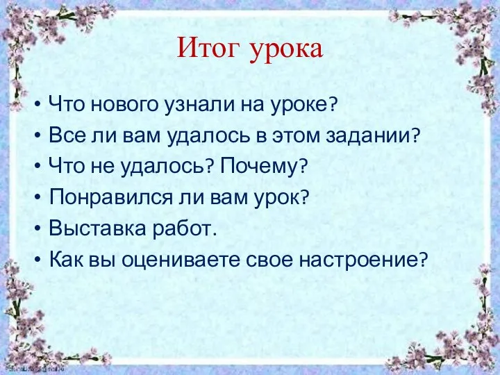 Итог урока Что нового узнали на уроке? Все ли вам удалось