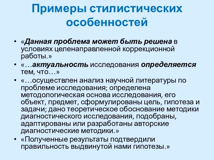 Примеры стилистических особенностей «Данная проблема может быть решена в условиях целенаправленной