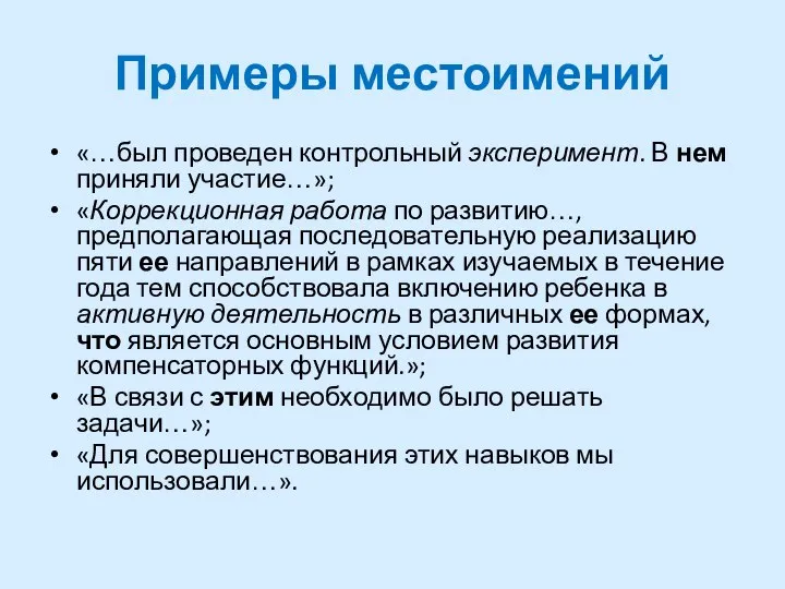 Примеры местоимений «…был проведен контрольный эксперимент. В нем приняли участие…»; «Коррекционная