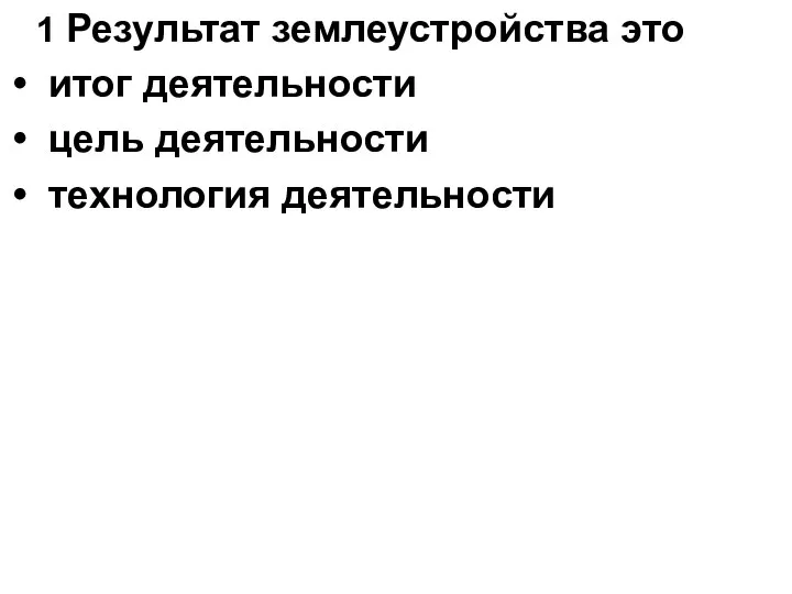 1 Результат землеустройства это итог деятельности цель деятельности технология деятельности