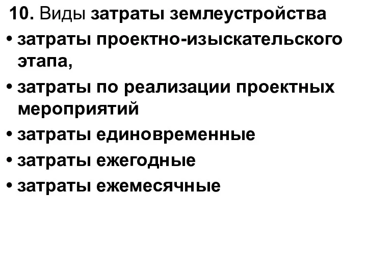 10. Виды затраты землеустройства затраты проектно-изыскательского этапа, затраты по реализации проектных