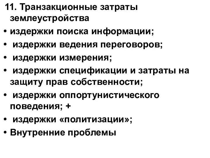 11. Транзакционные затраты землеустройства издержки поиска информации; издержки ведения переговоров; издержки