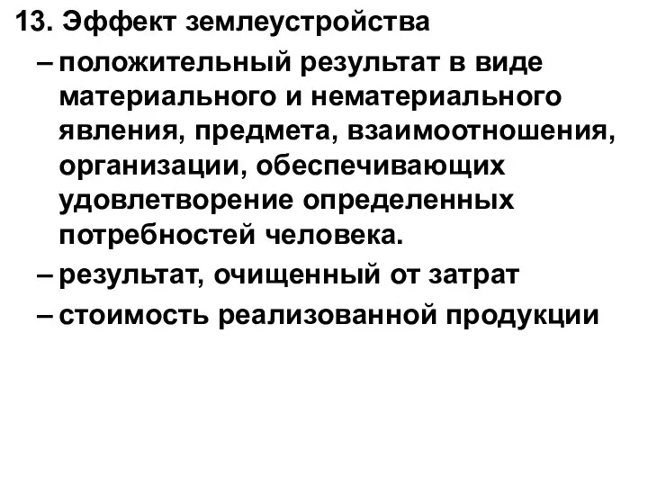 13. Эффект землеустройства положительный результат в виде материального и нематериального явления,