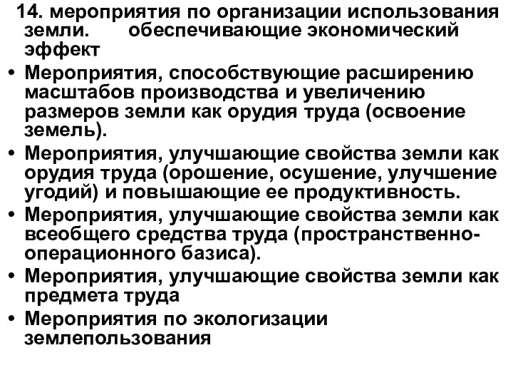 14. мероприятия по организации использования земли. обеспечивающие экономический эффект Мероприятия, способствующие