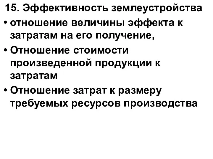 15. Эффективность землеустройства отношение величины эффекта к затратам на его получение,