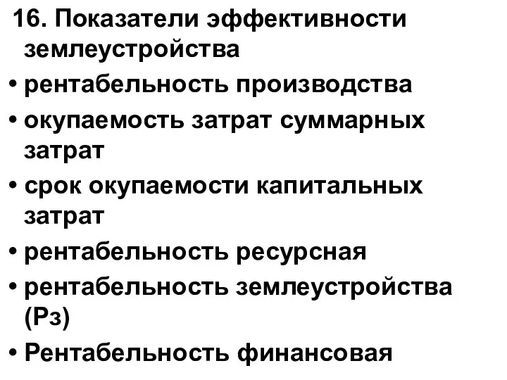 16. Показатели эффективности землеустройства рентабельность производства окупаемость затрат суммарных затрат срок