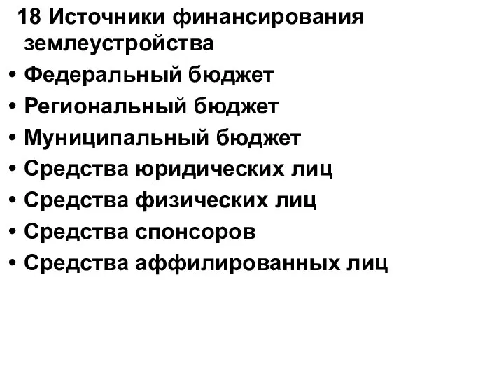 18 Источники финансирования землеустройства Федеральный бюджет Региональный бюджет Муниципальный бюджет Средства