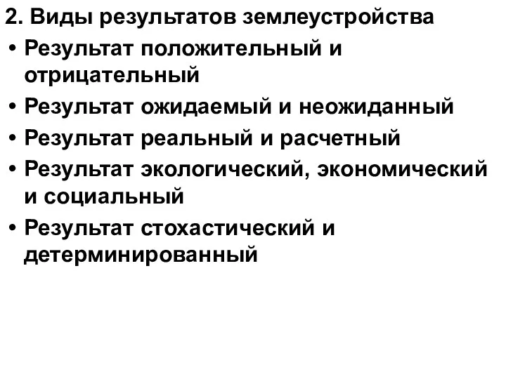 2. Виды результатов землеустройства Результат положительный и отрицательный Результат ожидаемый и