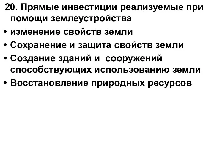 20. Прямые инвестиции реализуемые при помощи землеустройства изменение свойств земли Сохранение