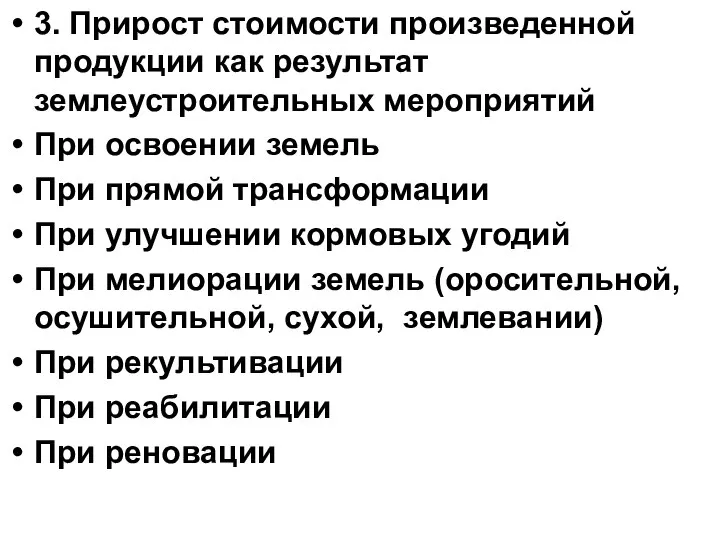 3. Прирост стоимости произведенной продукции как результат землеустроительных мероприятий При освоении