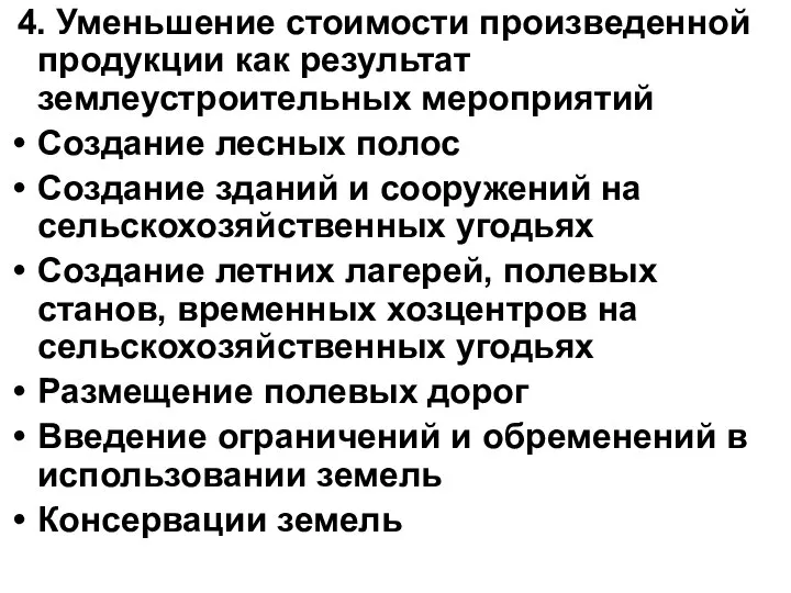 4. Уменьшение стоимости произведенной продукции как результат землеустроительных мероприятий Создание лесных