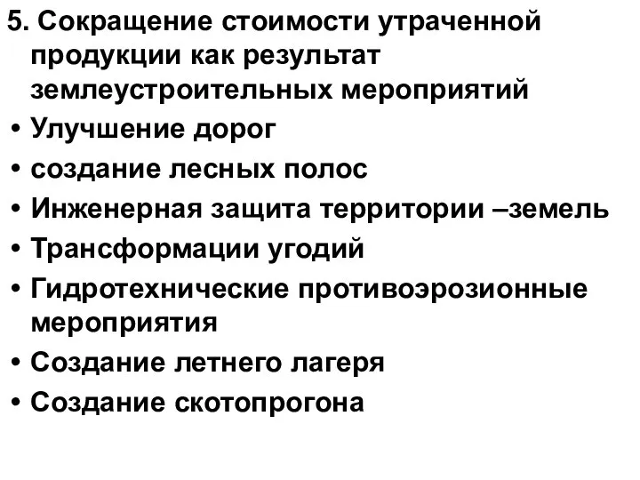 5. Сокращение стоимости утраченной продукции как результат землеустроительных мероприятий Улучшение дорог