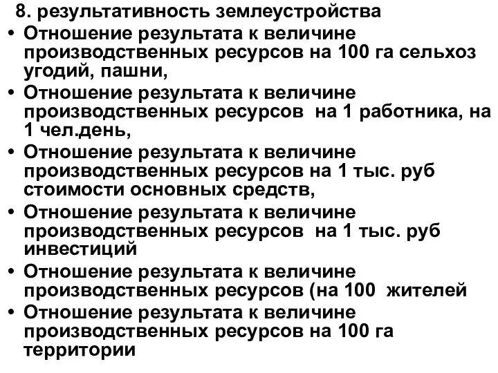 8. результативность землеустройства Отношение результата к величине производственных ресурсов на 100