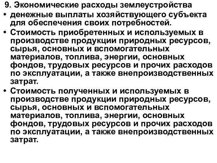 9. Экономические расходы землеустройства денежные выплаты хозяйствующего субъекта для обеспечения своих