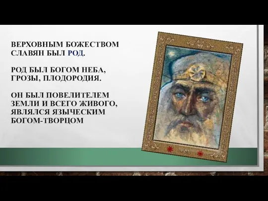 ВЕРХОВНЫМ БОЖЕСТВОМ СЛАВЯН БЫЛ РОД. РОД БЫЛ БОГОМ НЕБА, ГРОЗЫ, ПЛОДОРОДИЯ.