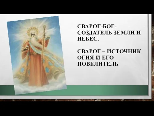 СВАРОГ-БОГ-СОЗДАТЕЛЬ ЗЕМЛИ И НЕБЕС. СВАРОГ – ИСТОЧНИК ОГНЯ И ЕГО ПОВЕЛИТЕЛЬ