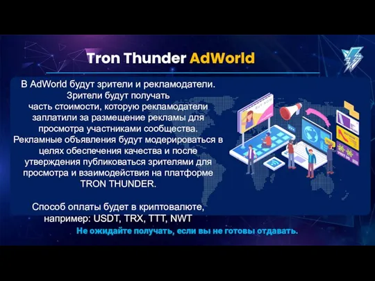 Tron Thunder AdWorld В AdWorld будут зрители и рекламодатели. Зрители будут