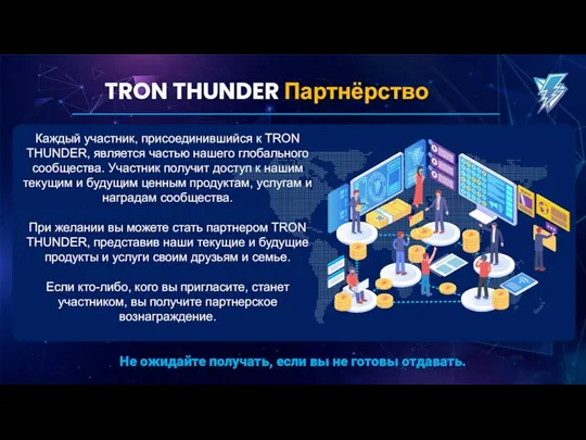 TRON THUNDER Партнёрство Каждый участник, присоединившийся к TRON THUNDER, является частью