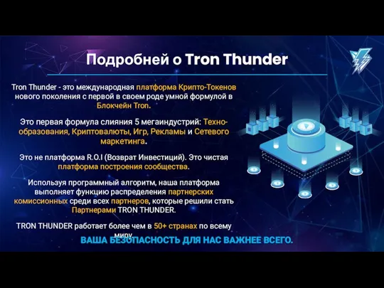 Подробней о Tron Thunder Tron Thunder - это международная платформа Крипто-Токенов