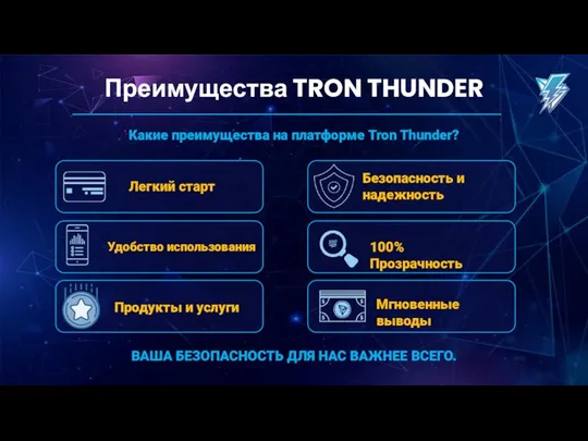 Преимущества TRON THUNDER Какие преимущества на платформе Tron Thunder? Легкий старт