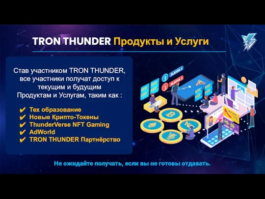 TRON THUNDER Продукты и Услуги Став участником TRON THUNDER, все участники