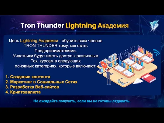 Tron Thunder Lightning Академия Цель Lightning Академии - обучить всех членов