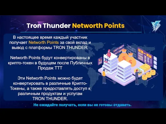 Tron Thunder Networth Points В настоящее время каждый участник получает Networth