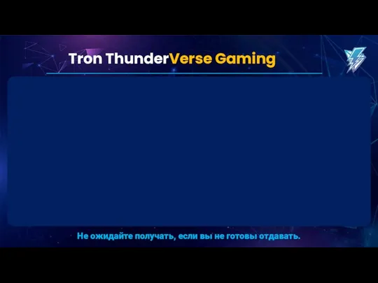 Tron ThunderVerse Gaming ThunderVerse это наша Мультивселенная. Наши Будущие Игры будут