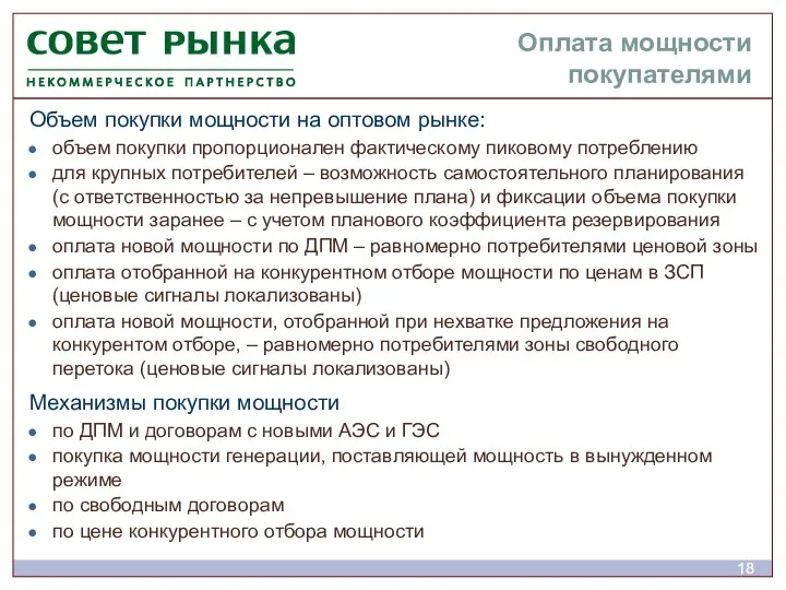 Оплата мощности покупателями Объем покупки мощности на оптовом рынке: объем покупки