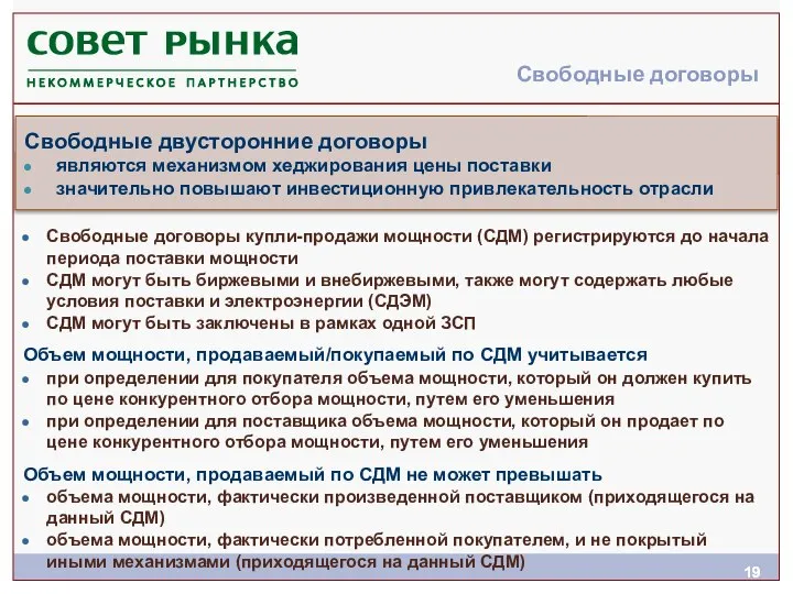 Свободные договоры Свободные договоры купли-продажи мощности (СДМ) регистрируются до начала периода