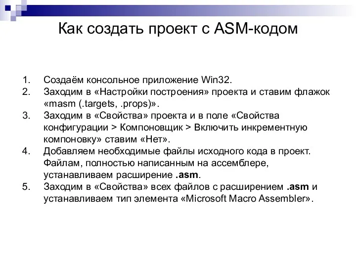 Как создать проект с ASM-кодом Создаём консольное приложение Win32. Заходим в