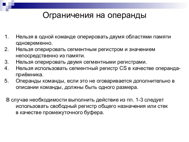 Ограничения на операнды Нельзя в одной команде оперировать двумя областями памяти