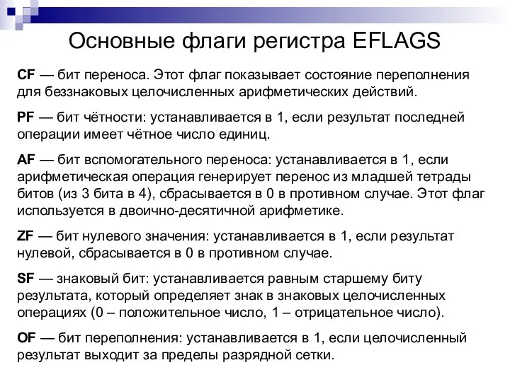 Основные флаги регистра EFLAGS CF — бит переноса. Этот флаг показывает