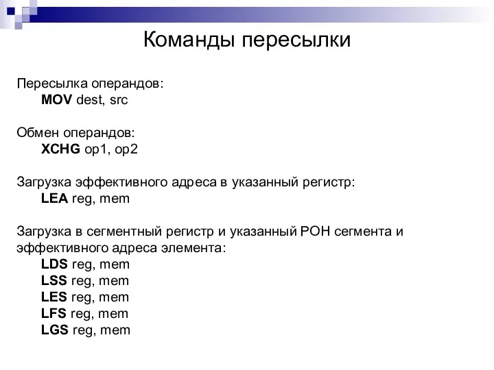 Команды пересылки Пересылка операндов: MOV dest, src Обмен операндов: XCHG op1,