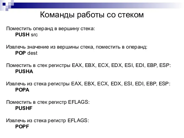 Команды работы со стеком Поместить операнд в вершину стека: PUSH src