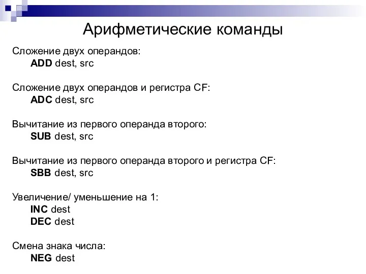 Арифметические команды Сложение двух операндов: ADD dest, src Сложение двух операндов