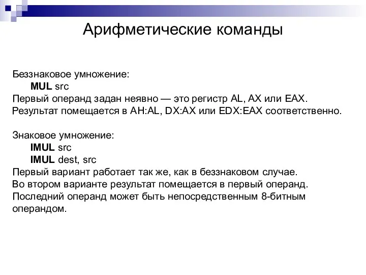 Арифметические команды Беззнаковое умножение: MUL src Первый операнд задан неявно —