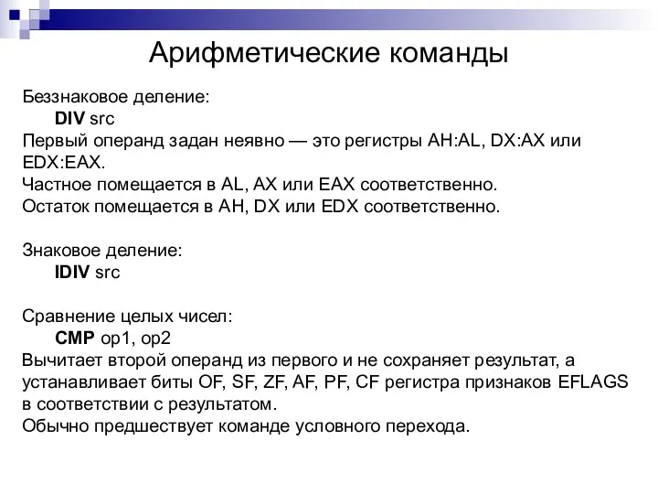 Арифметические команды Беззнаковое деление: DIV src Первый операнд задан неявно —