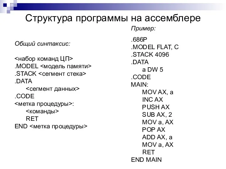 Структура программы на ассемблере Общий синтаксис: .MODEL .STACK .DATA .CODE :