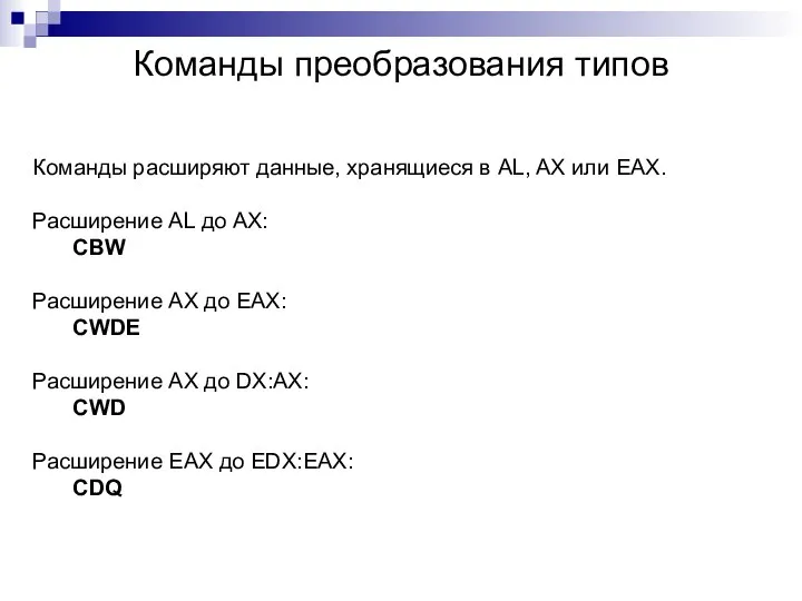 Команды преобразования типов Команды расширяют данные, хранящиеся в AL, AX или