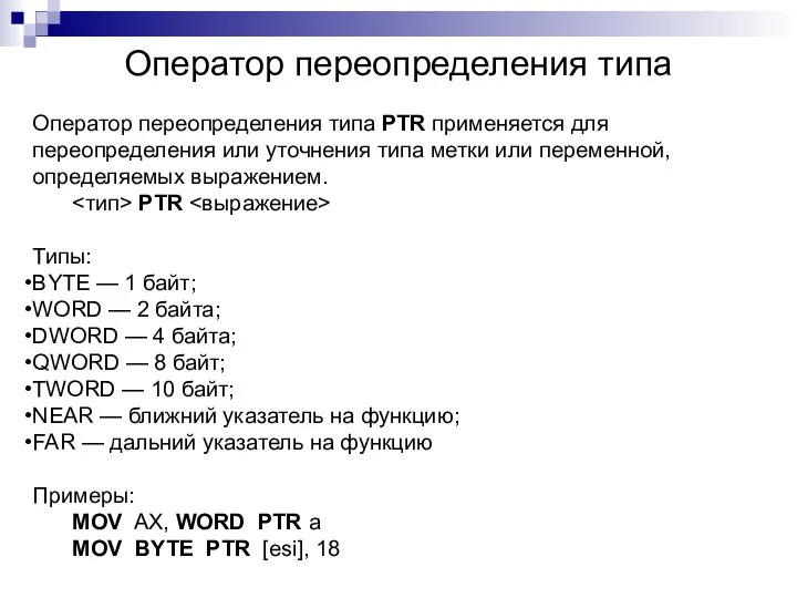 Оператор переопределения типа Оператор переопределения типа PTR применяется для переопределения или