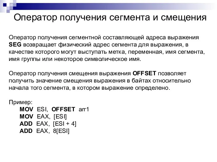 Оператор получения сегмента и смещения Оператор получения сегментной составляющей адреса выражения